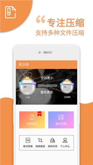 爱压缩 v5.0 最新版图1