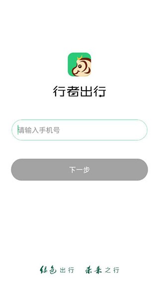 行者出行 v3.1 最新版图2