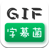 gif字幕菌安卓版 v2.6.1最新版