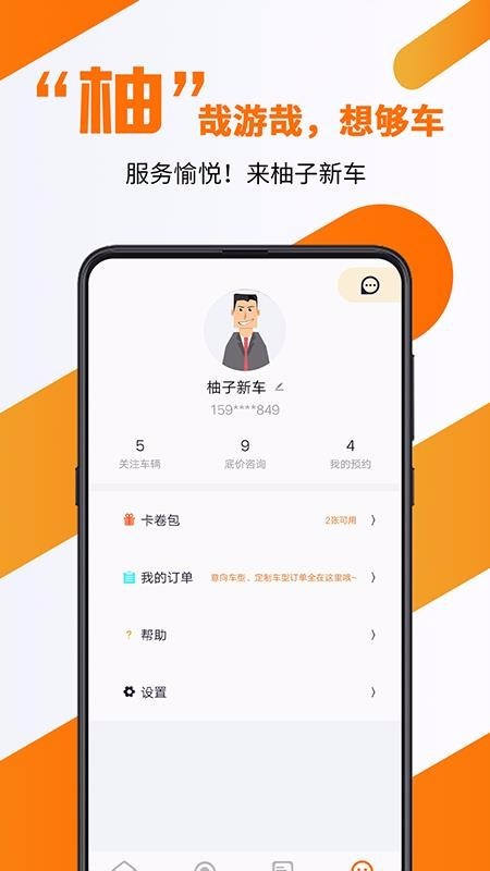 柚子新车 v1.0 官方版图3