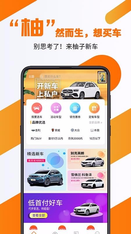 柚子新车 v1.0 官方版图2
