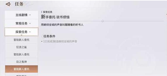 天谕手游新手委托说书烦恼完成攻略