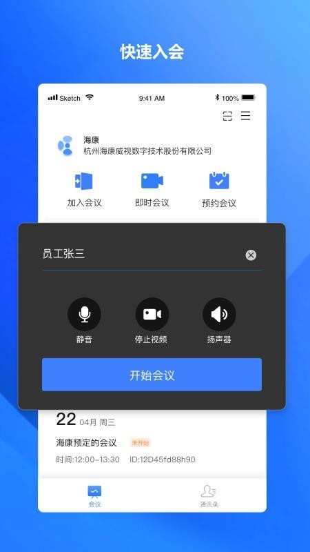 海康易会 v1.0.0 官方版图3