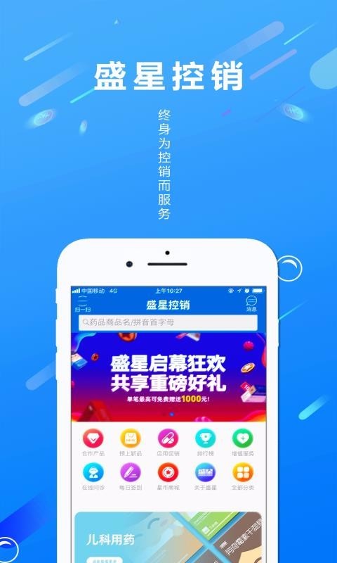 盛星控销 v1.2.9 手机版图1