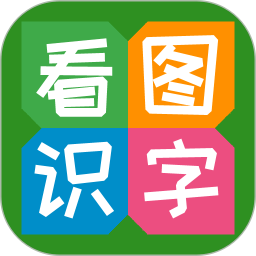 看图识字 v3.9.3 官方版