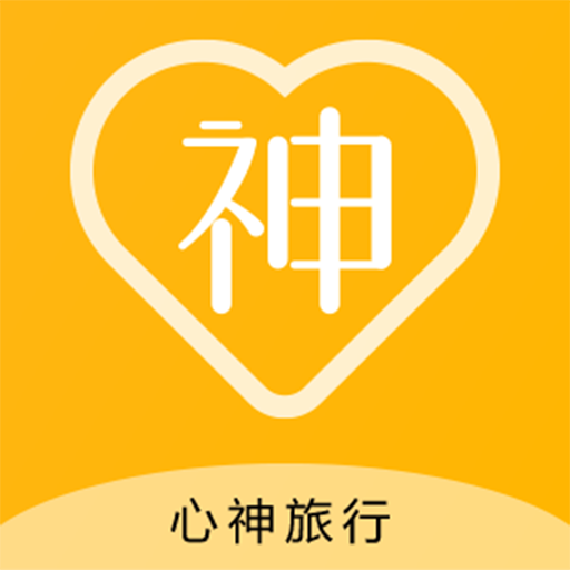 心神旅行 v1.1.7 官方版