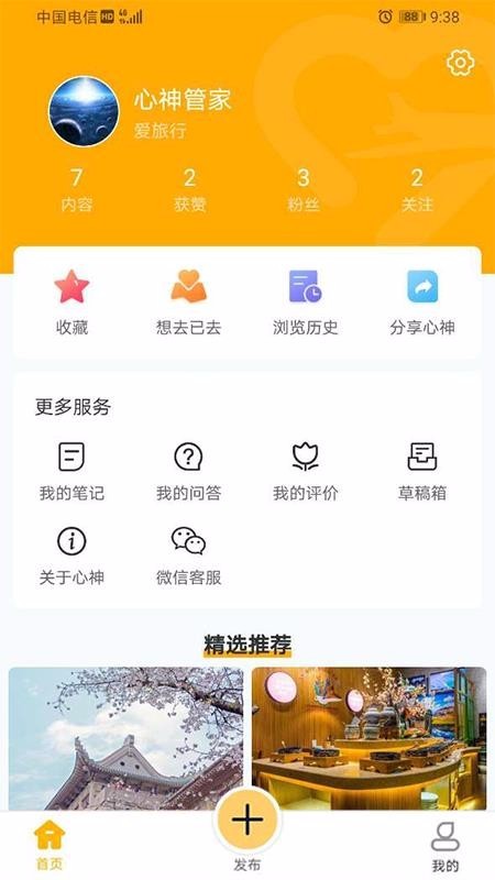 心神旅行 v1.1.7 官方版图4