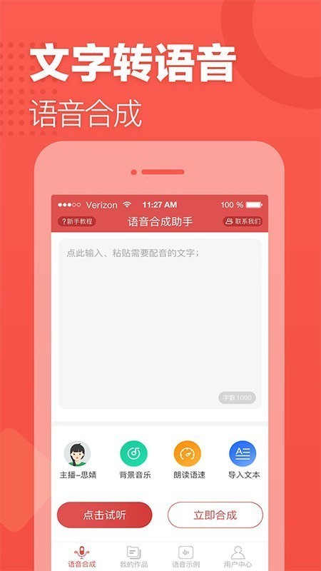 语音合成助手 v1.4.1093 破解版图1