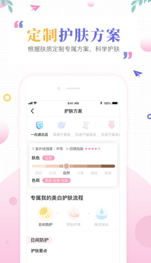 肌肤秘诀 v2.7.10 最新版图3