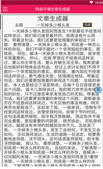 狗屁不通文章生成器 v1.0.1 手机版图4