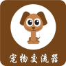 宠物交流器 v3.3.7 中文版
