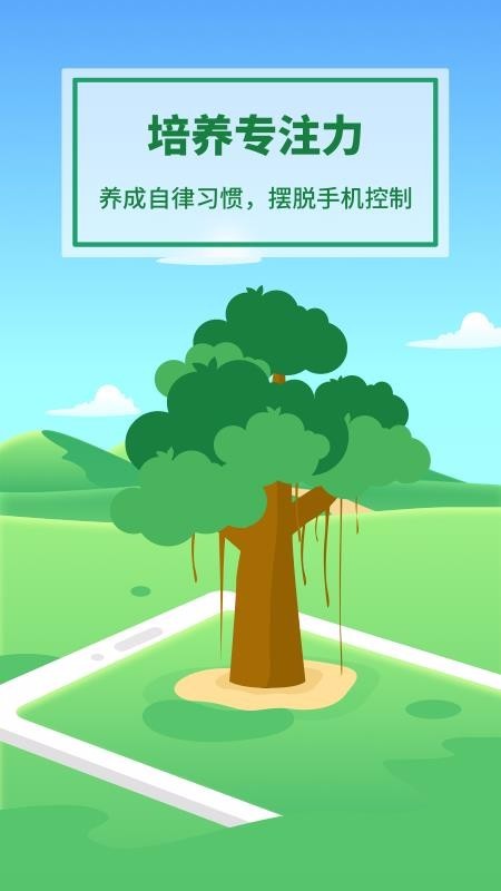 专注种树 v1.0.1 最新版图2