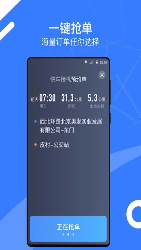 顺道司机小蓝 v4.50.0.0012 最新版图1