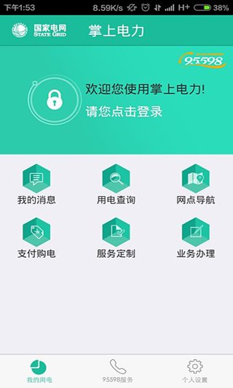 掌上电力 v3.19.4 官方版图1