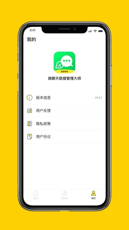 微聊天数据管理大师 v1.0 手机版图2