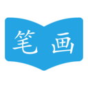 汉字笔画顺序 v1.4.9 手机版