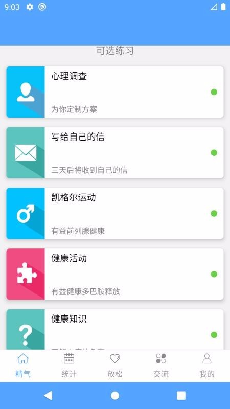 精气 v1.0.1 手机版图4