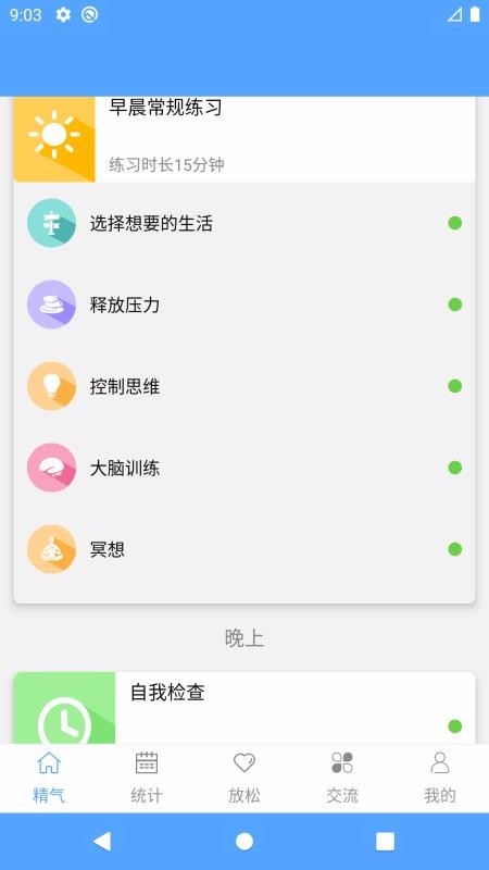 精气 v1.0.1 手机版图1