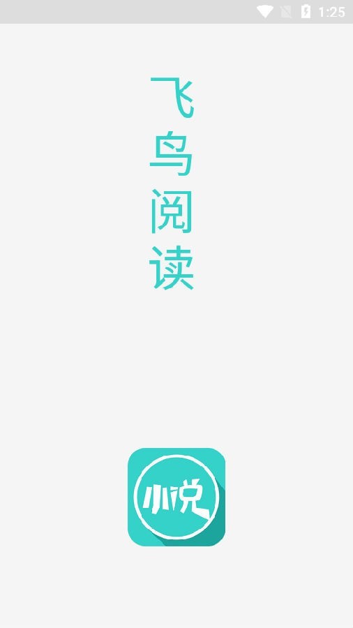 飞鸟阅读 v1.3.6 安卓版图1