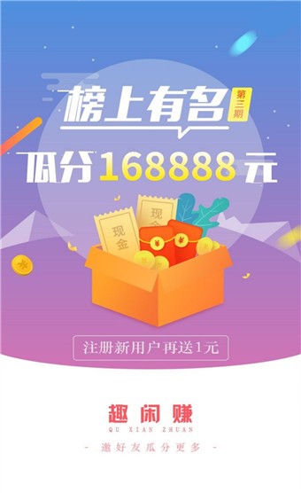 趣闲赚 v1.2.3 最新版图1