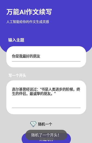 AI作文续写 v1.0 手机版图2