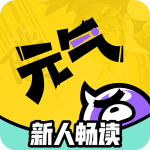 元气阅读 v1.0.0 破解版