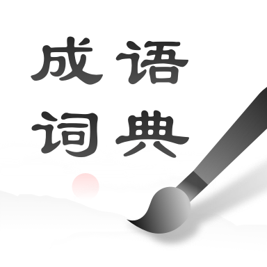 中华成语词典 v1.0.2 最新版