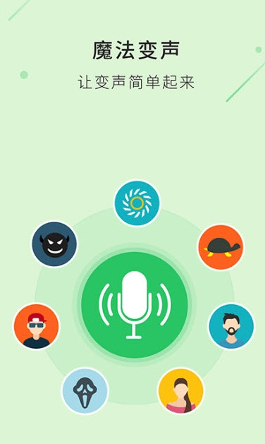 魔音变声器v1.1.0 免费破解版图4