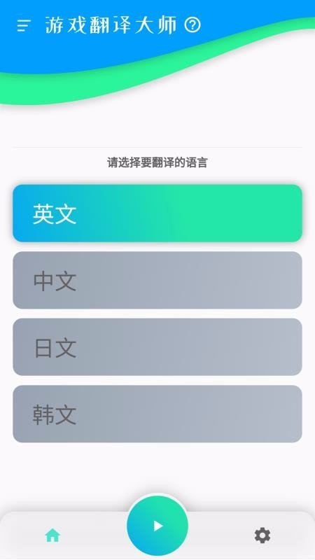 游戏翻译大师 v0.5.6 无限次数破解版图1