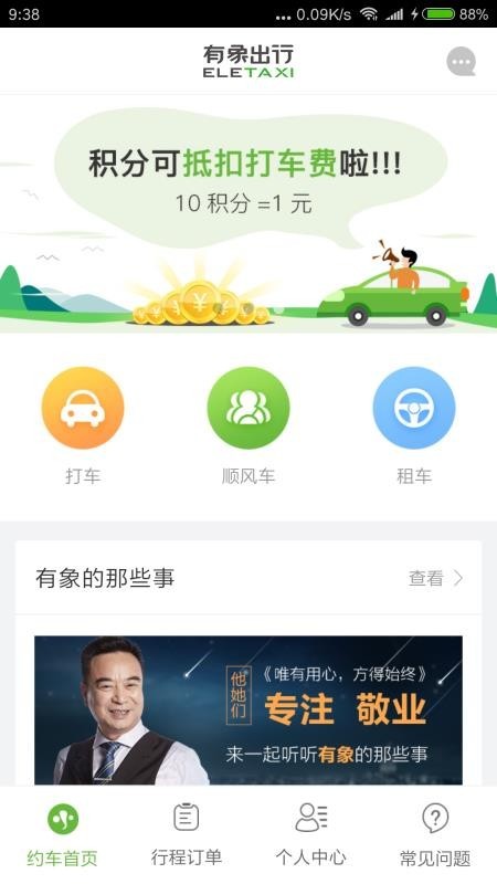 有象约车 v2.4.124 手机版图4