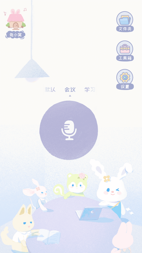 录音兔 v3.2.1 安卓版图1