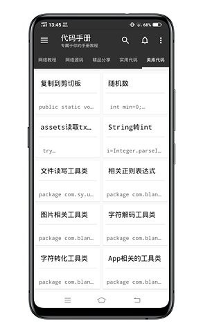 代码手册 v1.4.5 安卓版图3