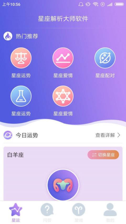 星座解析大师 v1.0 手机版图1