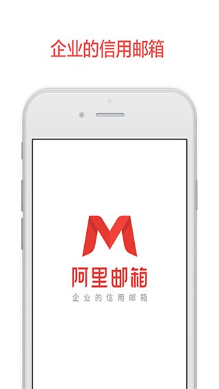 阿里邮箱 v2.6.4.4 企业官方版图1