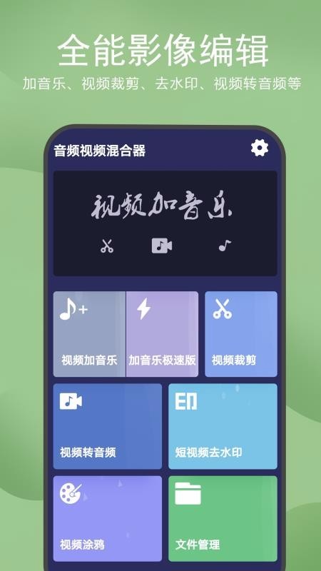 音频视频混合器 v1.0.5 手机版图1