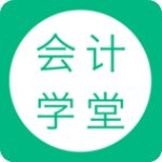 会计学堂 v2.5.58 官方版