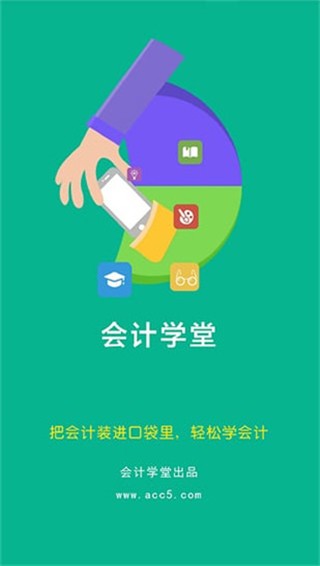 会计学堂 v2.5.58 官方版图1