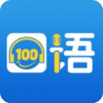 口语100 v4.9.6 官方版