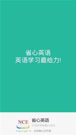 省心英语app v2.1.6 安卓版图1