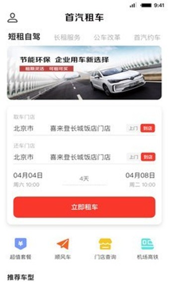 首汽租车 v5.4.0 最新版图2