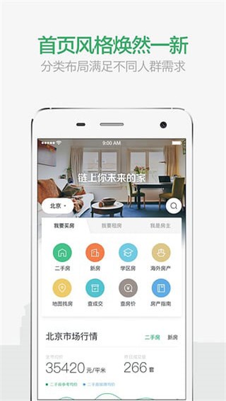 链家 v9.18.0 最新版图1