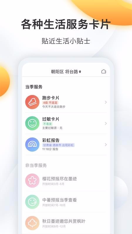 墨迹天气预报 v8.0600.02 手机版图2