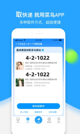 菜鸟APP（客户端）图2