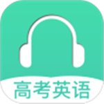 高考英语听力app（破解版）