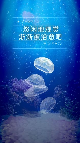 养育水母的治愈游戏图4