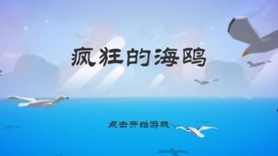 疯狂的海鸥图2