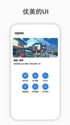 uyou搜咻下载图3