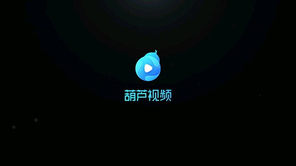 葫芦视频app官方版图1