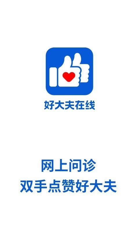 好大夫在线app（患者版）图3