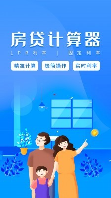 房贷计算器app（官方版）图4